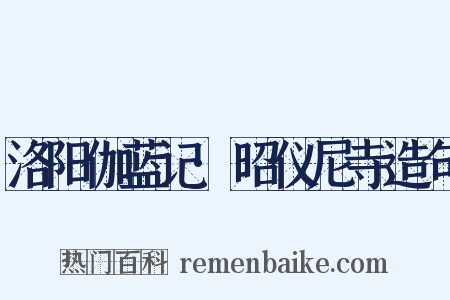 洛阳伽蓝记·昭仪尼寺造句是什么意思的图片